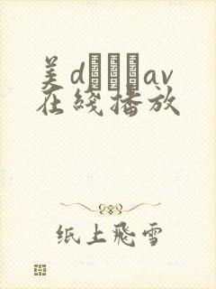 美dかんなav在线播放