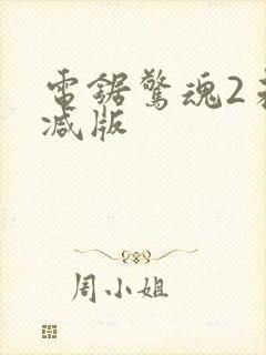 电锯惊魂2未删减版