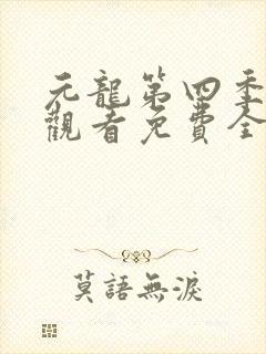 元龙第四季在线观看免费全集
