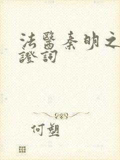 法医秦明之无声证词