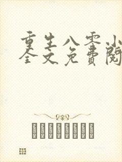 重生八零小军嫂全文免费阅读