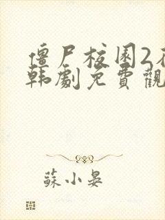 僵尸校园2在线韩剧免费观看全集