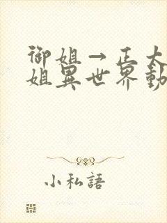 御姐→正太←御姐异世界动漫免费