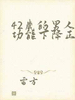 42岁的男人性功能下降正常吗