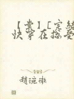 【棠】[完结]快穿在总受文里抢主角攻