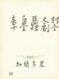 来自恶人村的真千金短剧全集免费观看