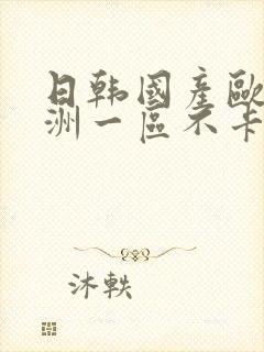 日韩国产欧美亚洲一区不卡封面
