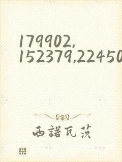 179902,152379,2245031玖辛奈