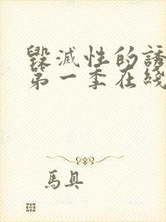 毁灭性的诱惑1第一季在线观看封面