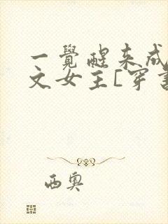 一觉醒来成了虐文女主[穿书]