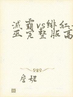 灭霸vs绯红女巫完整版高清