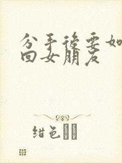 分手后要如何挽回女朋友