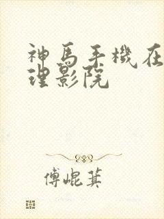 神马手机在线伦理影院