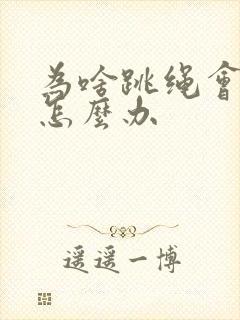 为啥跳绳会漏尿怎么办