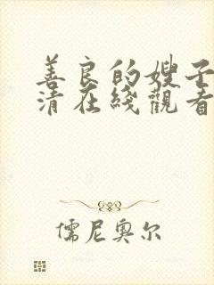 善良的嫂子2高清在线观看