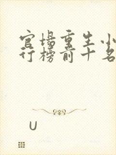 官场重生小说排行榜前十名