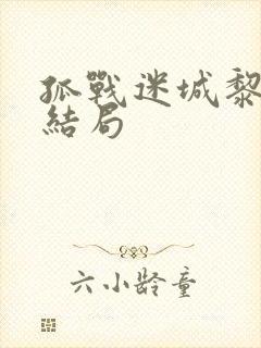 孤战迷城黎少堂结局封面