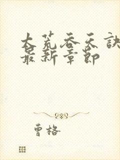 太荒吞天诀免费最新章节封面