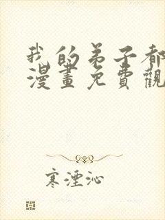 我的弟子都超神漫画免费观看完整版