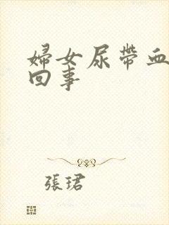 妇女尿带血怎么回事封面