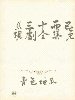 《三十而已》电视剧全集免费播放