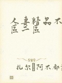 人妻精品不卡一区二区