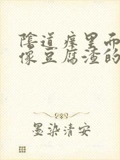 阴道痒里面还有像豆腐渣的东西怎么办