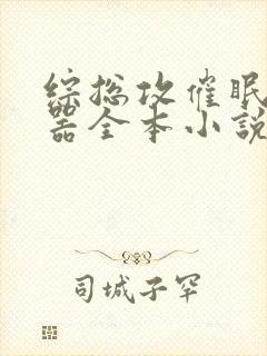 综总攻催眠修改器全本小说网