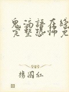 鬼滴语在线观看完整恐怖免费封面