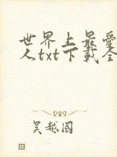 世界上最爱我的人txt下载全本