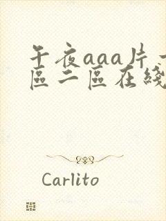 午夜aaa片一区二区在线播放封面