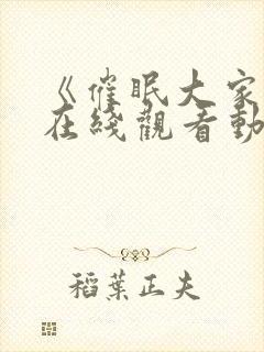 《催眠大家庭》在线观看动漫全集