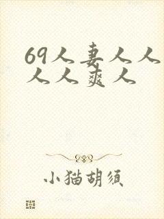 69人妻人人澡人人爽人