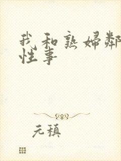 我和熟妇邻居的性事封面