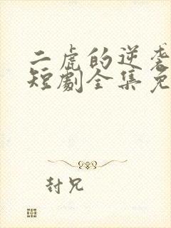 二虎的逆袭人生短剧全集免费观看