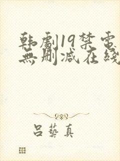 韩剧19禁电影无删减在线观看