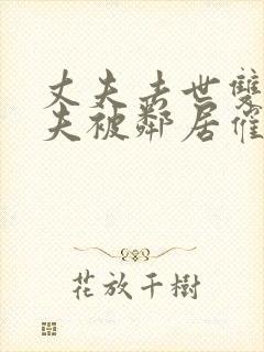 丈夫去世双性人夫被邻居催眠调教丑封面