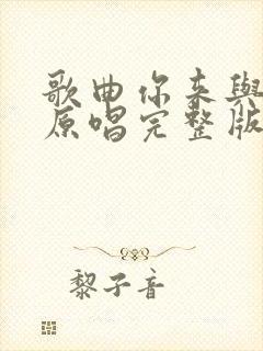 歌曲你来与不来原唱完整版