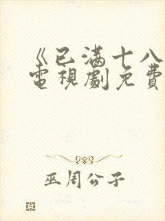 《已满十八岁》电视剧免费观看