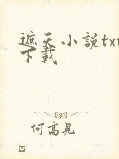 遮天小说txt下载封面