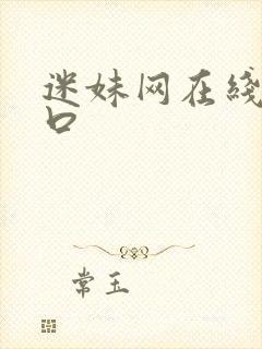 迷妹网在线观入口封面