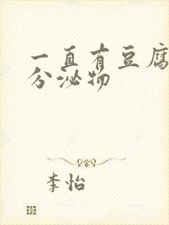 一直有豆腐渣样分泌物封面