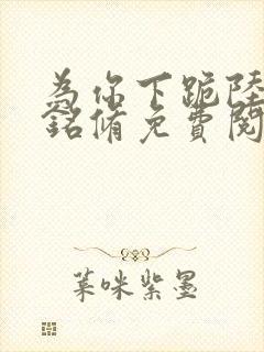 为你下跪陆烟霍铭修免费阅读