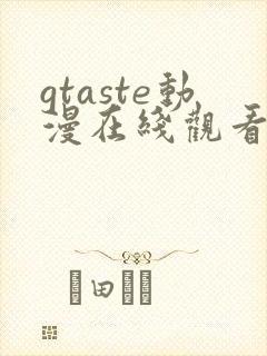 gtaste动漫在线观看全集高清免费