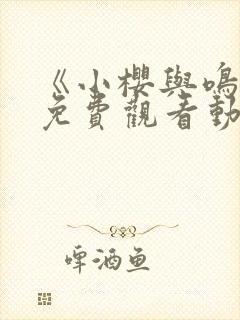 《小樱与鸣人》免费观看动漫