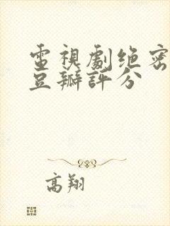 电视剧绝密较量豆瓣评分