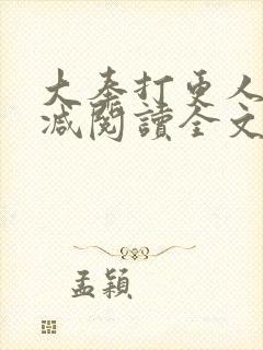 大奉打更人无删减阅读全文