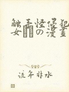 触手怪侵犯美少女たちの漫画