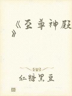 《至尊神殿陆鸣》封面