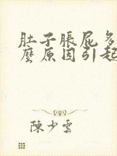 肚子胀屁多是什么原因引起的